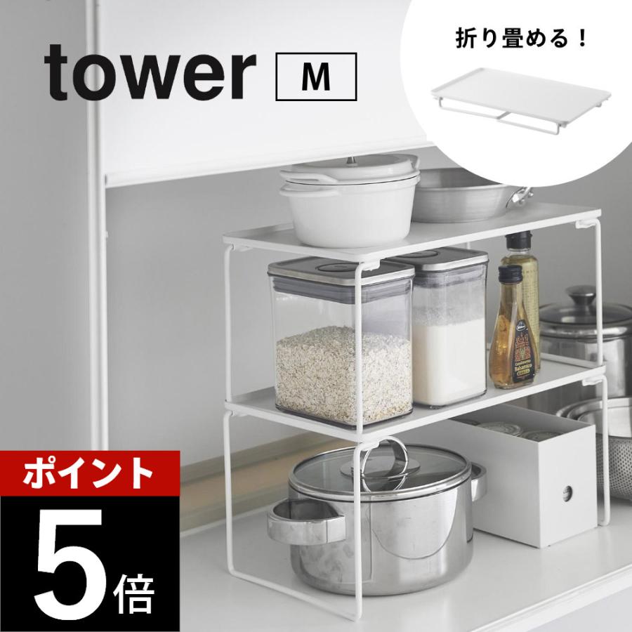 tower 山崎実業 折り畳み積み重ね棚 タワー M 1367 1368