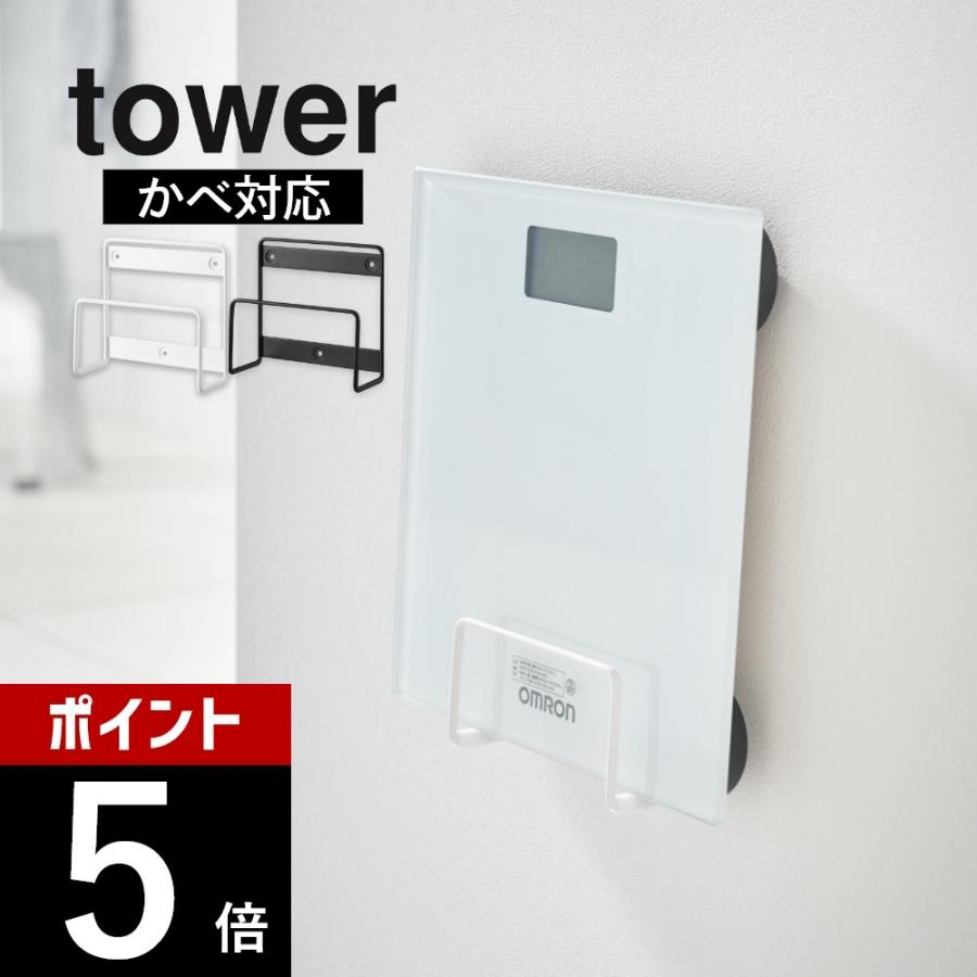 tower 山崎実業 ウォール体重計ラック タワー 石こうボード壁 tower 山崎実業 ウォール体重計ラック タワー 石こうボード壁