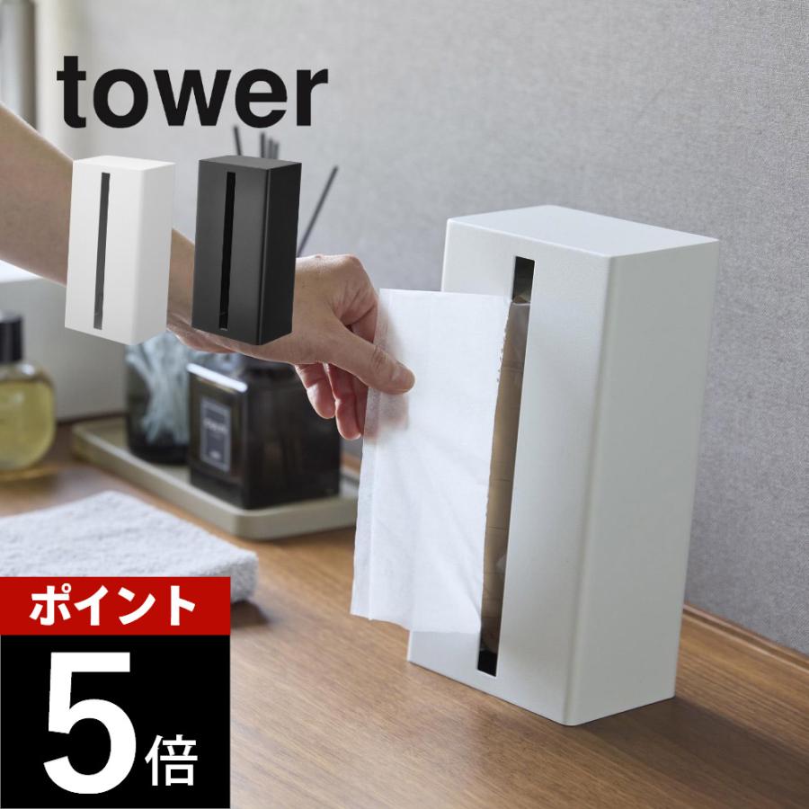 山崎実業 縦型ティッシュスタンド タワー tower 1440 1441 | tower
