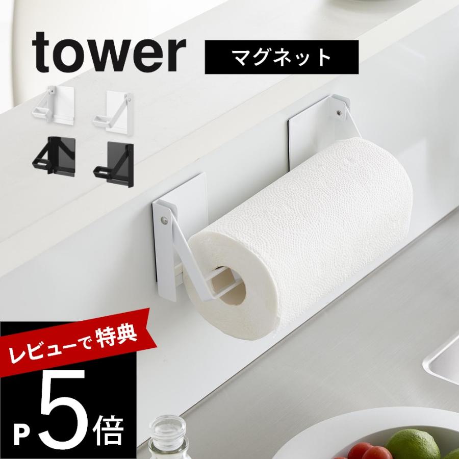 山崎実業 片手でカットマグネット挟み込み式キッチンペーパーホルダー タワー tower 1450 1451 | tower