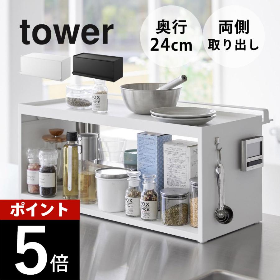tower 山崎実業 前が開くキッチンカウンター上収納ラック タワー D24