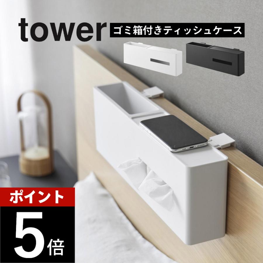 tower 山崎実業 引っ掛けティッシュケース＆ダストボックス タワー