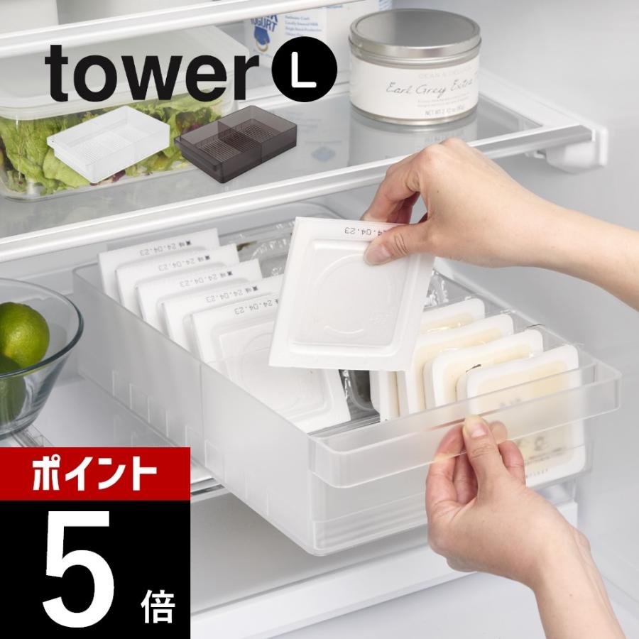 tower 山崎実業 冷蔵庫中収納ケース タワー L 仕切り付 1477 1478