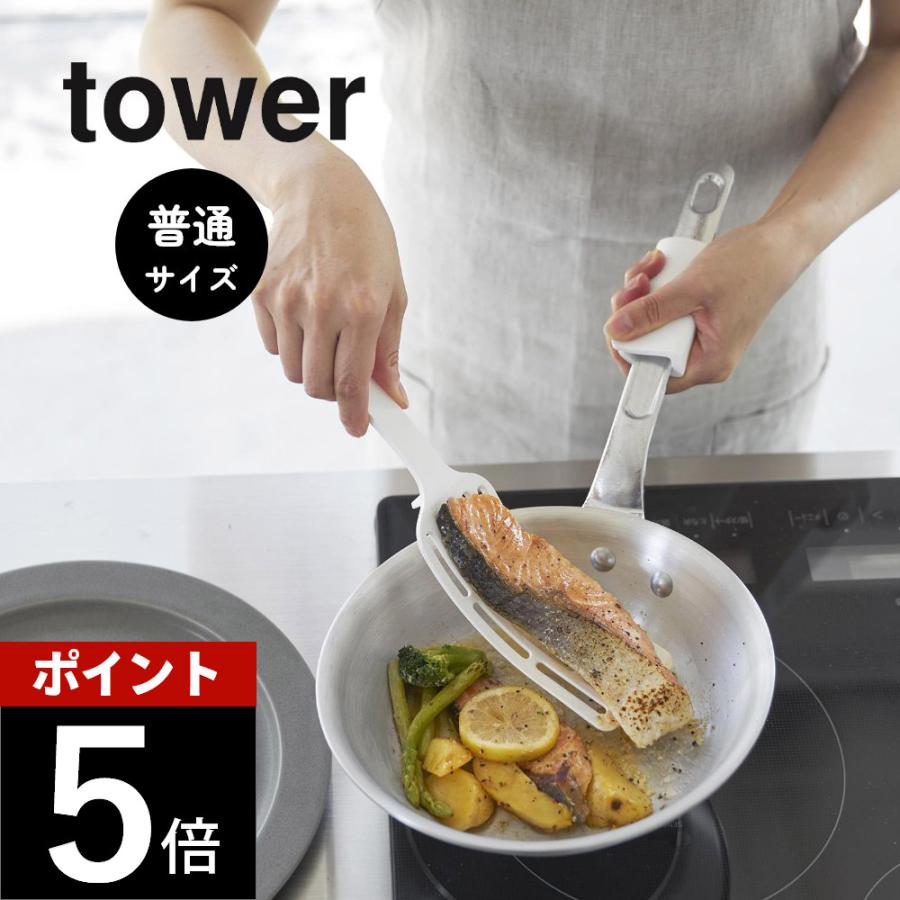 山崎実業 シリコーンハンドルロングターナー 普通サイズ タワー tower 1501 1502 | tower
