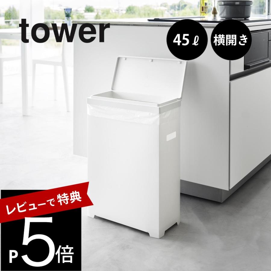 ゴミ箱 3分別 山崎実業 タワー tower 蓋付き キャスター付き 白 tower 山崎実業 スリム蓋付きゴミ箱 タワー 横開きタイプ 公式 1524