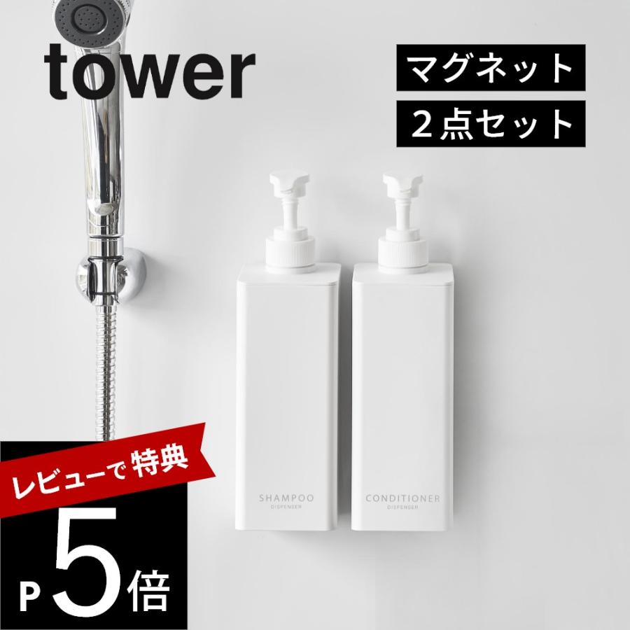 山崎実業 2点セット たっぷり洗剤が出るマグネットディスペンサー タワー tower 1532 1533 1534 1535 | tower