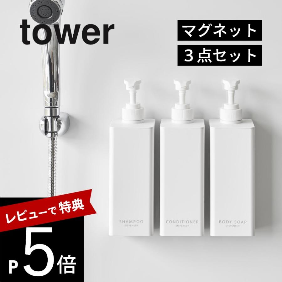 山崎実業 3点セット たっぷり洗剤が出るマグネットディスペンサー タワー tower 1532 1533 1534 1535 1536 1537 | tower