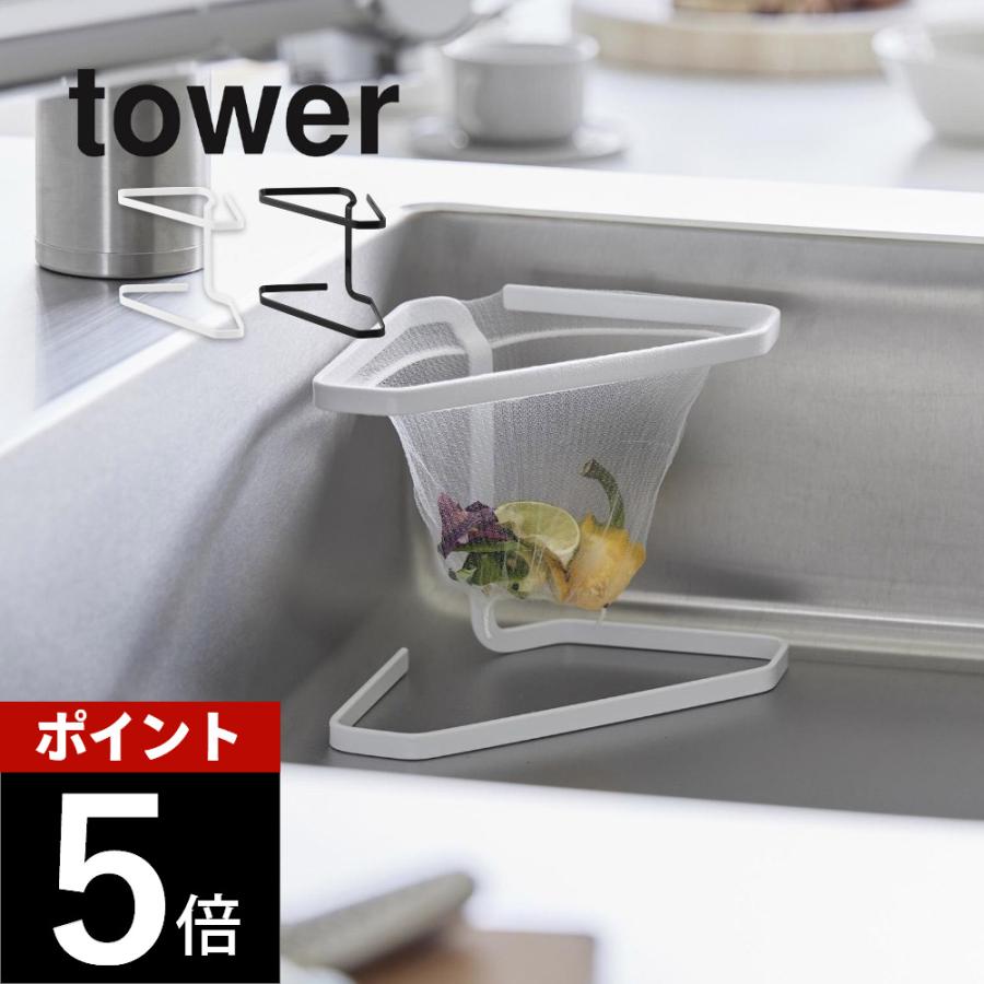 tower 山崎実業 水切りネットが付けられる三角コーナー タワー 1555