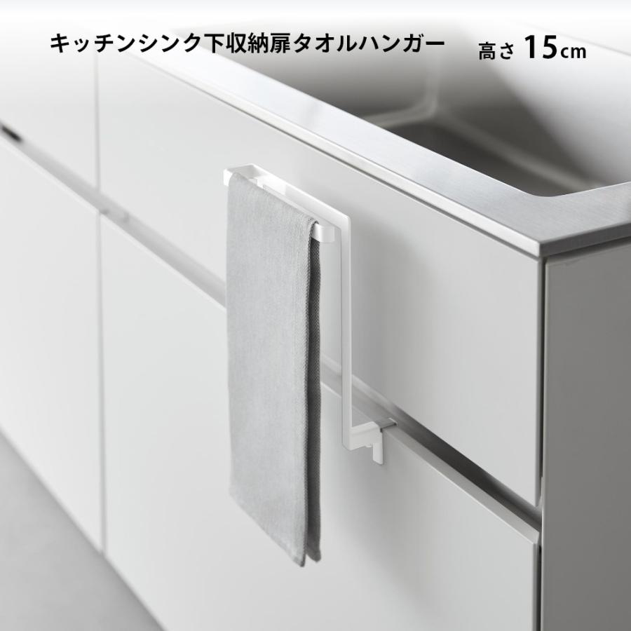 tower 山崎実業 キッチンシンク下収納扉タオルハンガー タワー H15cm