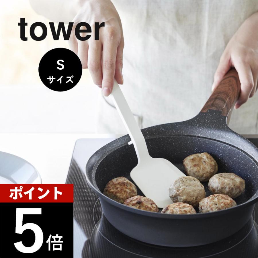 tower 山崎実業 シリコーンフライ返し Sサイズ タワー 1594 1595 父の