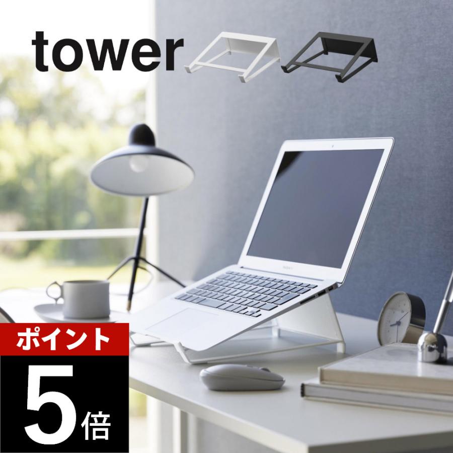 tower 山崎実業 ツーウェイノートパソコン＆タブレットスタンド タワー