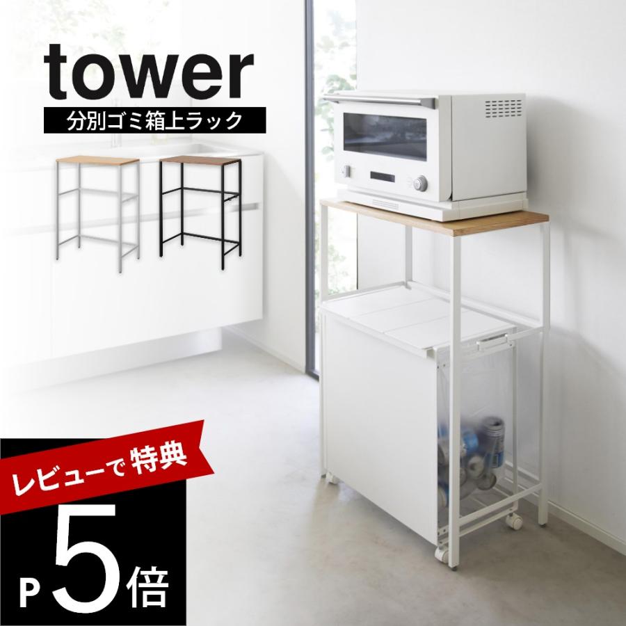 tower 山崎実業 分別ゴミ箱上ラック タワー 1666 1667