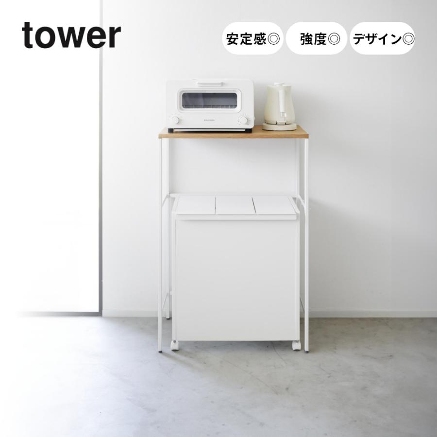 tower 山崎実業 分別ゴミ箱上ラック タワー 1666 1667 父の日