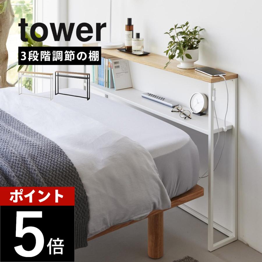 tower 山崎実業 棚板が動く後付けヘッドボード タワー 1682 1683