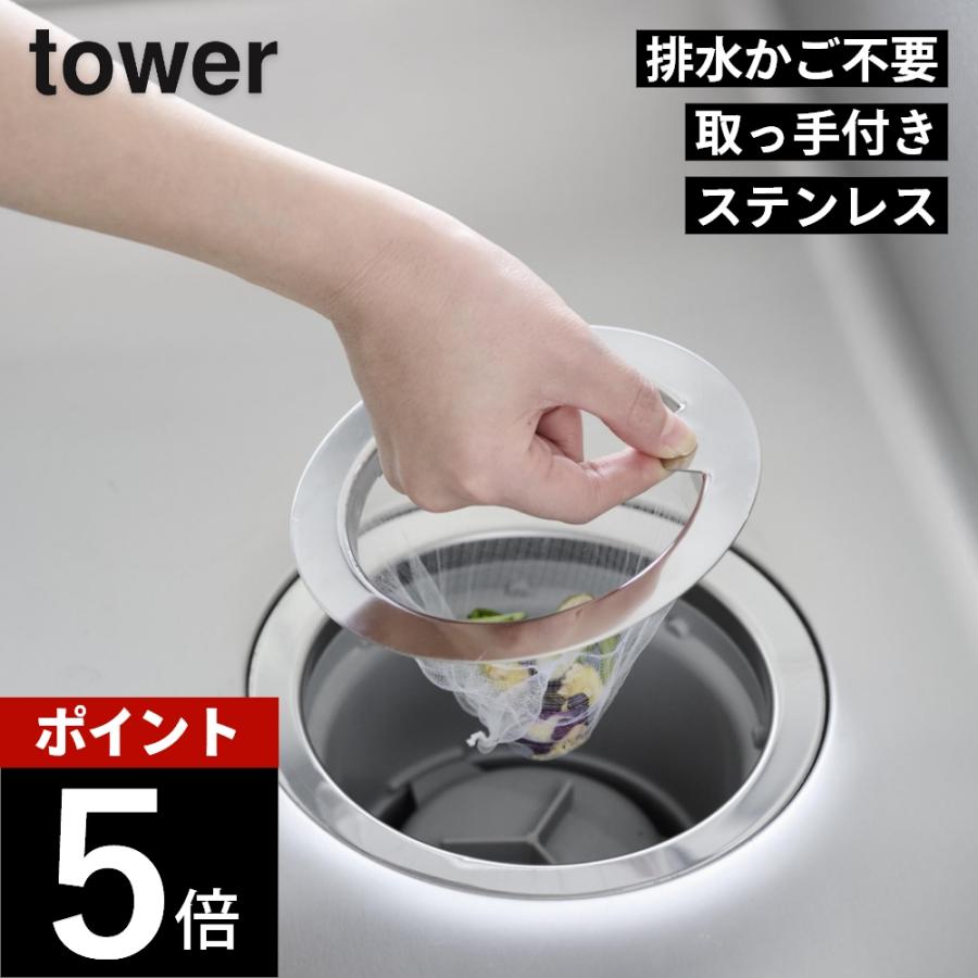 山崎実業 水切りネットが交換しやすい排水口ネットホルダー タワー シルバー tower 1694 | tower