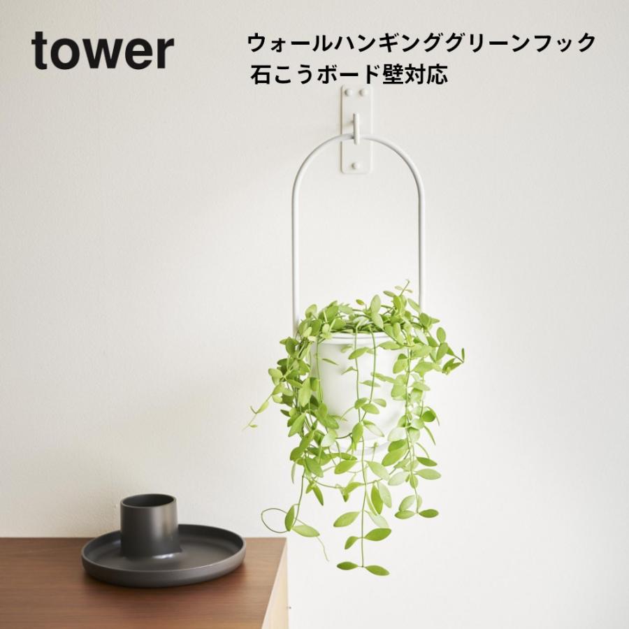 tower 山崎実業 ウォールハンギンググリーンフック タワー 石こう