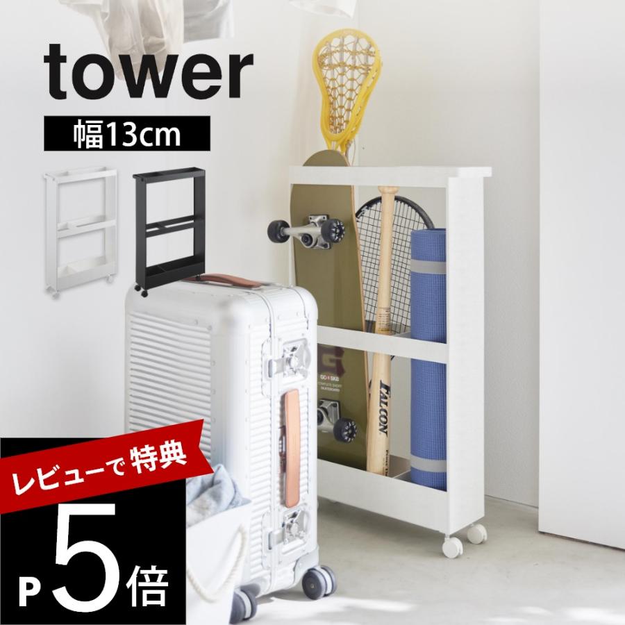 tower 山崎実業 キャスター付き長物収納スリムワゴン タワー 1713 1714