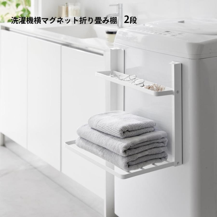 tower 山崎実業 洗濯機横マグネット折り畳み棚 タワー 2段 1717 1718