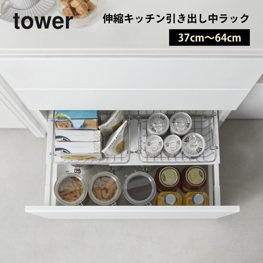 tower 山崎実業 伸縮キッチン引き出し中ラック タワー 1729 1730