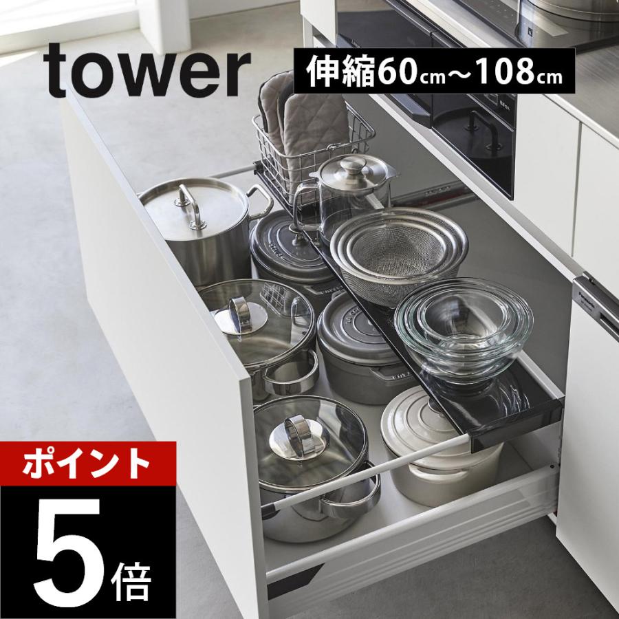tower 山崎実業 伸縮キッチン引き出し中ラック タワー ワイド 1731