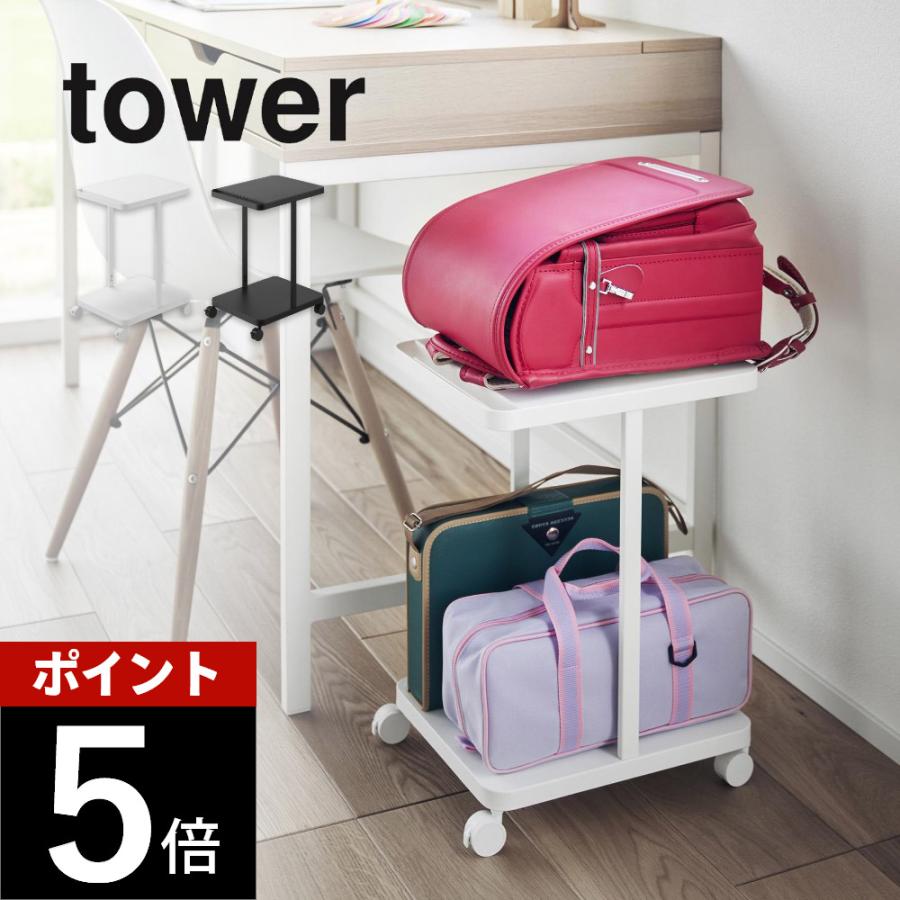 【2個セット】tower ランドセル収納ラック キャスター付【品番:1747】 tower 山崎実業 ランドセル収納ラック タワー キャスター付き 2段 1747