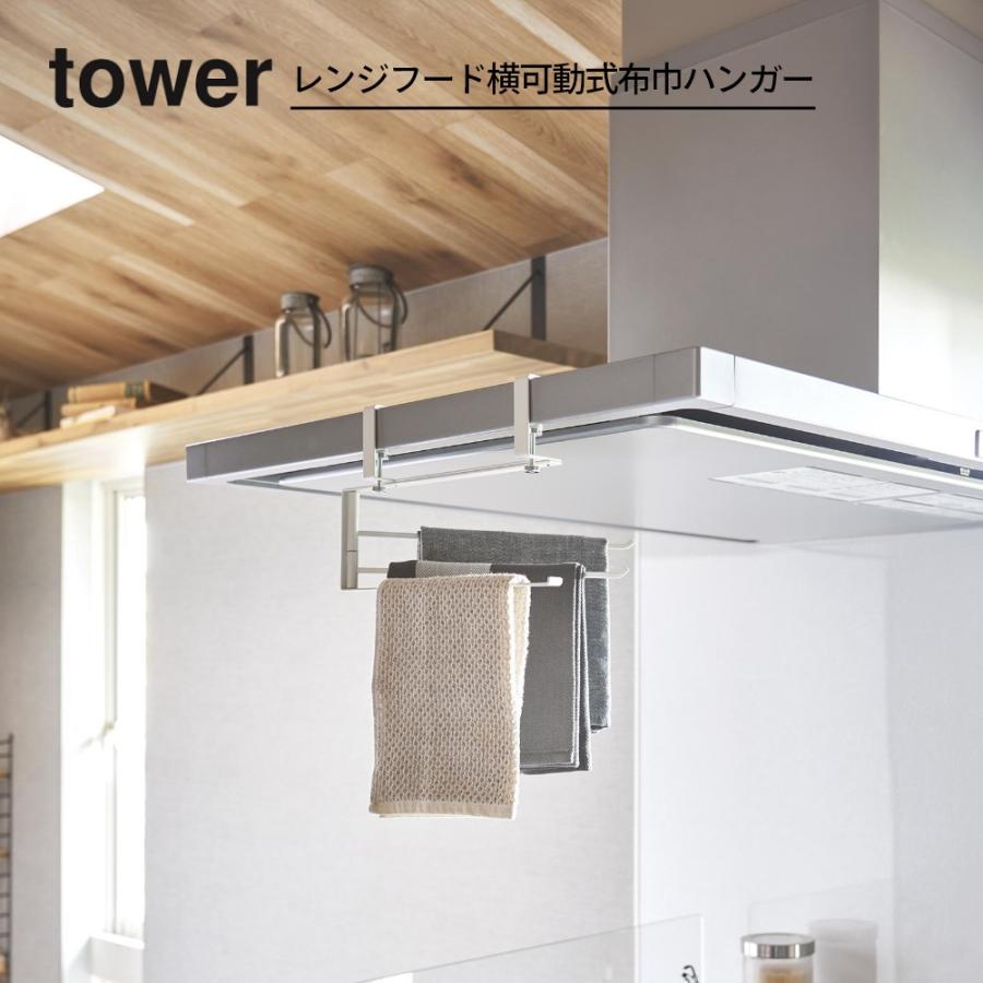 山崎実業 レンジフード横可動式布巾ハンガー タワー tower 1789 1790 | tower | 01