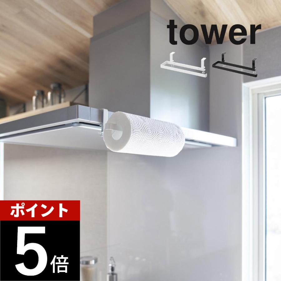 tower 山崎実業 レンジフード横キッチンペーパーホルダー タワー