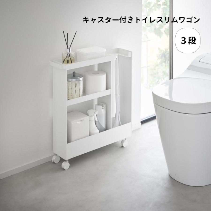 山崎実業 キャスター付きトイレスリムワゴン タワー 3段 tower 1802 1803 母の日の画像