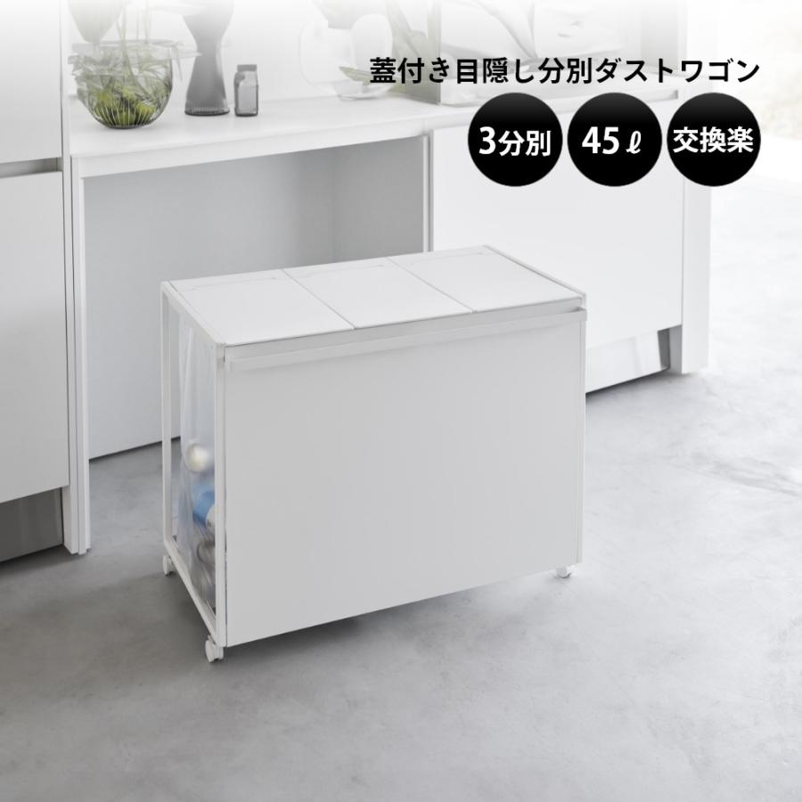 tower 山崎実業 蓋付き目隠し分別ダストワゴン タワー 45L 3分別 tower 山崎実業 蓋付き目隠し分別ダストワゴン タワー 45L 3分別