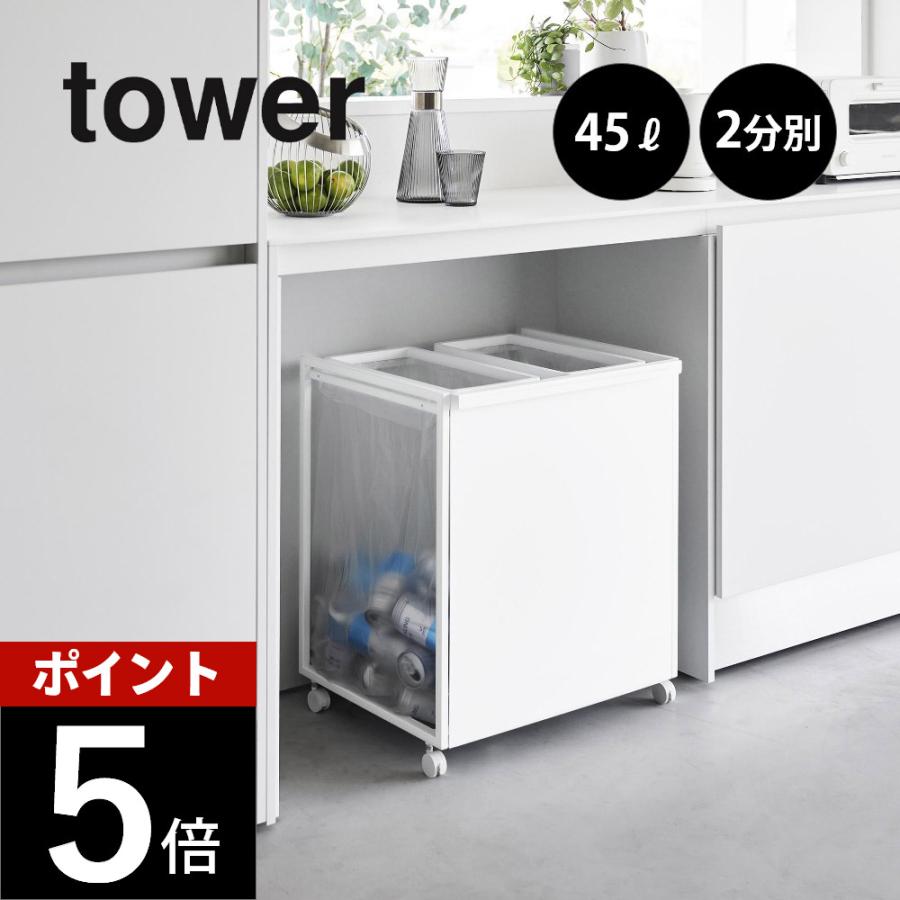 【未使用】tower 1824 ホワイト ごみ箱 45L 2分別 tower 山崎実業 目隠し分別ダストワゴン タワー 45L 2分別 1824 1825
