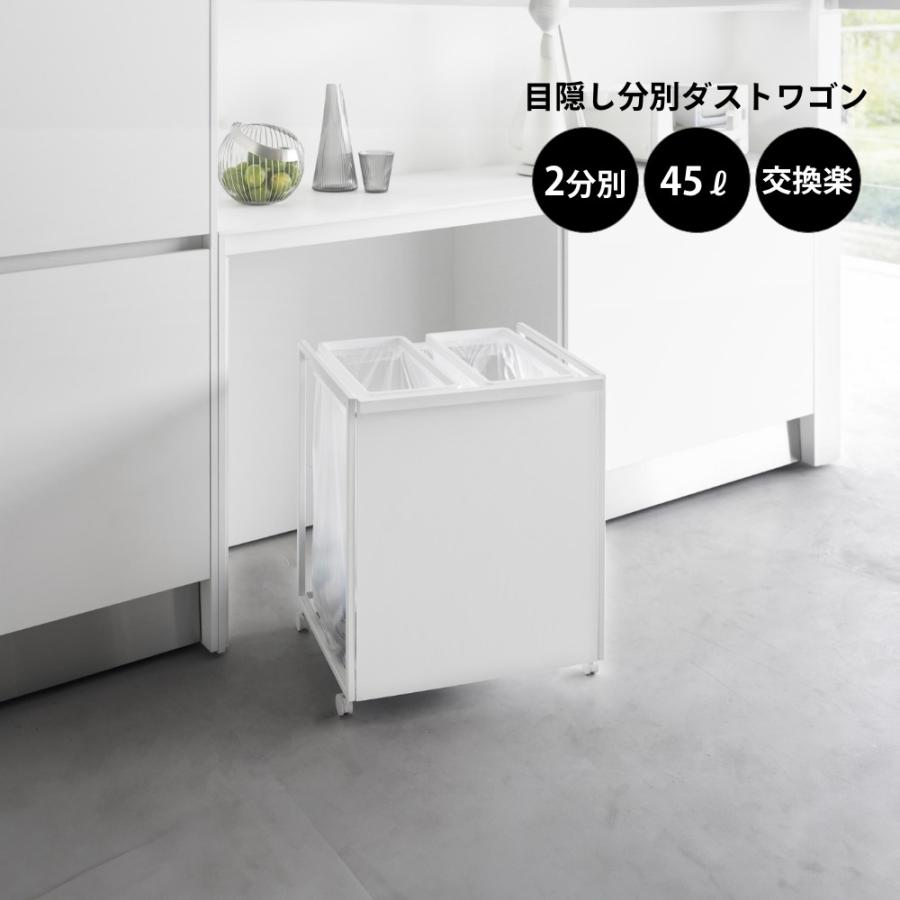tower 山崎実業 目隠し分別ダストワゴン タワー 45L 2分別 1824 1825