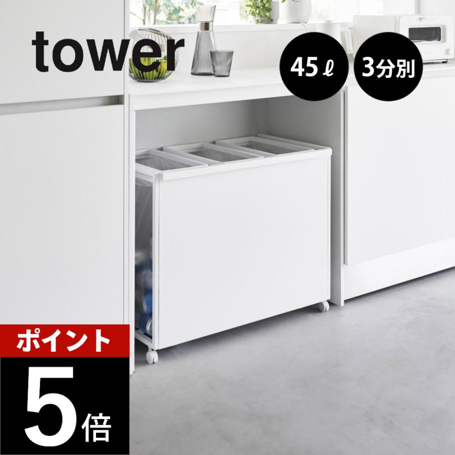 tower 山崎実業 目隠し分別ダストワゴン タワー 45L 3分別 1826 1827