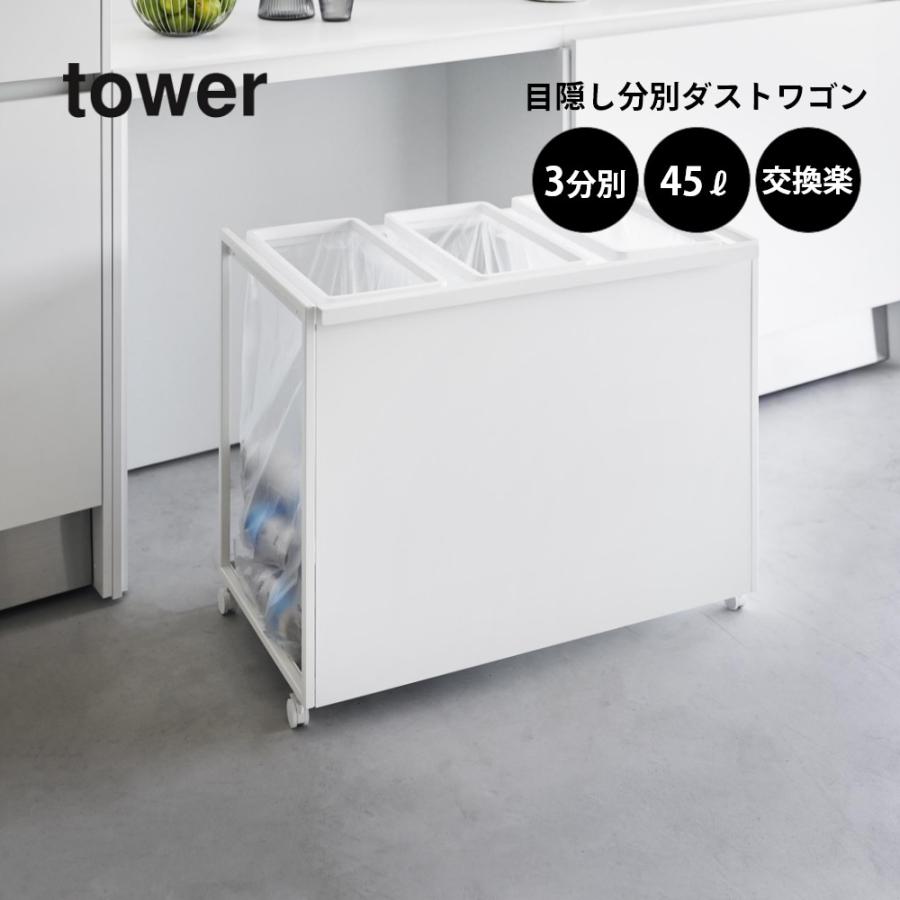 tower 山崎実業 目隠し分別ダストワゴン タワー 45L 3分別 1826 1827