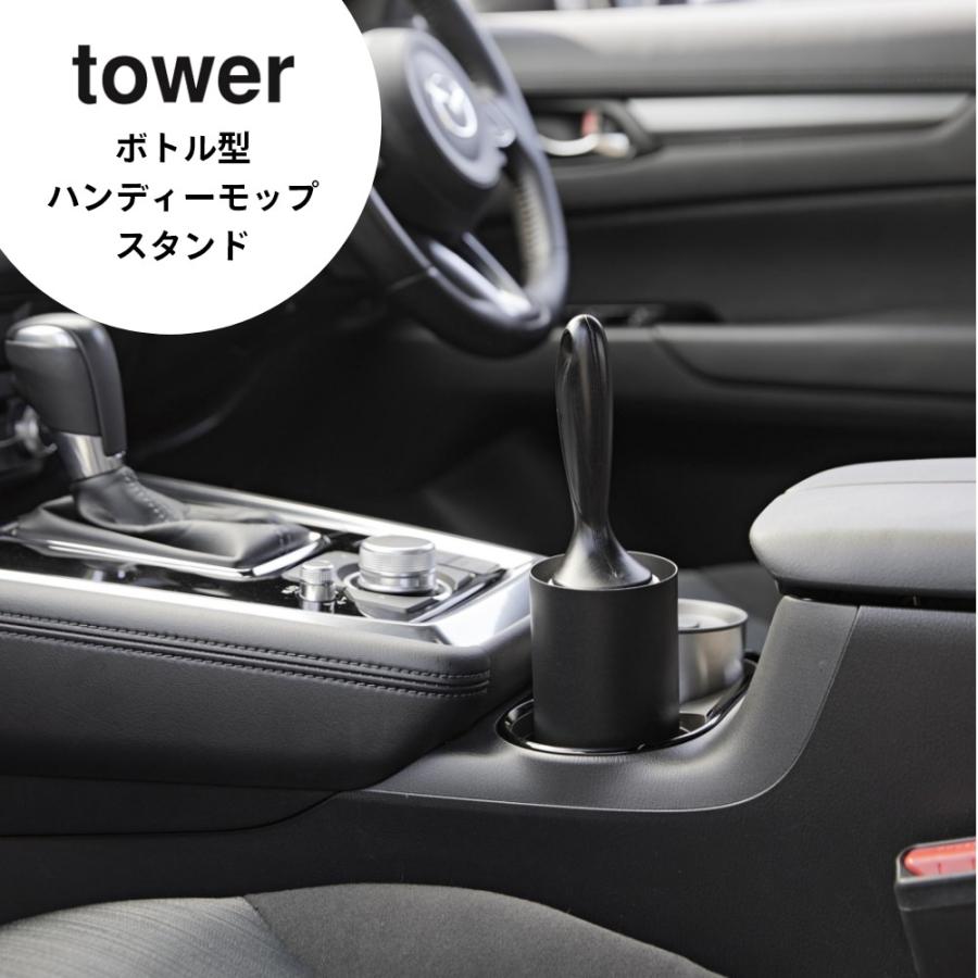 tower 山崎実業 ボトル型ハンディーモップスタンド タワー 1830 1831