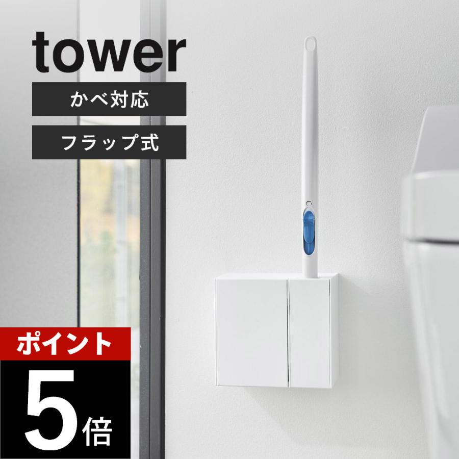 tower 山崎実業 ウォール流せるトイレブラシ＆替えブラシホルダー
