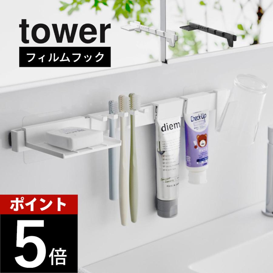 tower 山崎実業 フィルムフック歯ブラシ＆歯磨き用品収納セット タワー