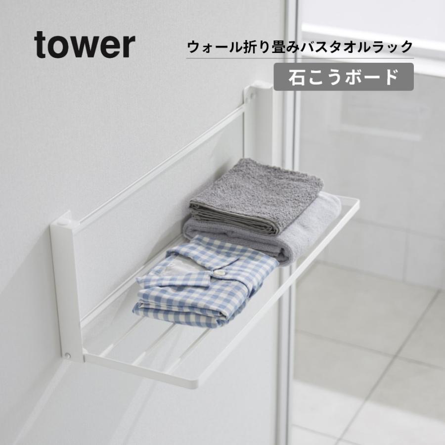 山崎実業 ウォール折り畳みバスタオルラック タワー 石こうボード壁対応 tower 1941 1942｜transit｜02