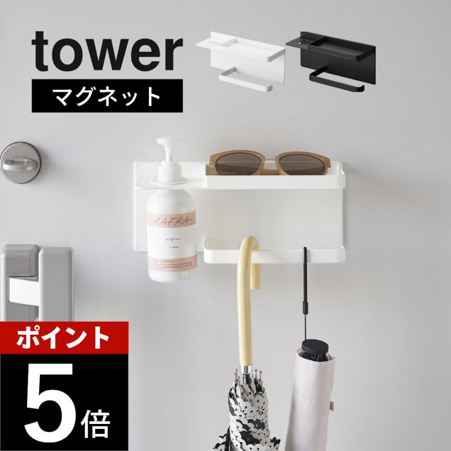 山崎実業 マグネットUV対策用品収納ホルダー タワー tower 1945 1946 | tower