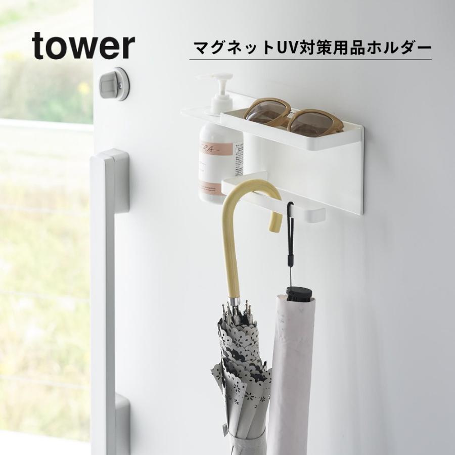 山崎実業 マグネットUV対策用品収納ホルダー タワー tower 1945 1946 | tower | 01