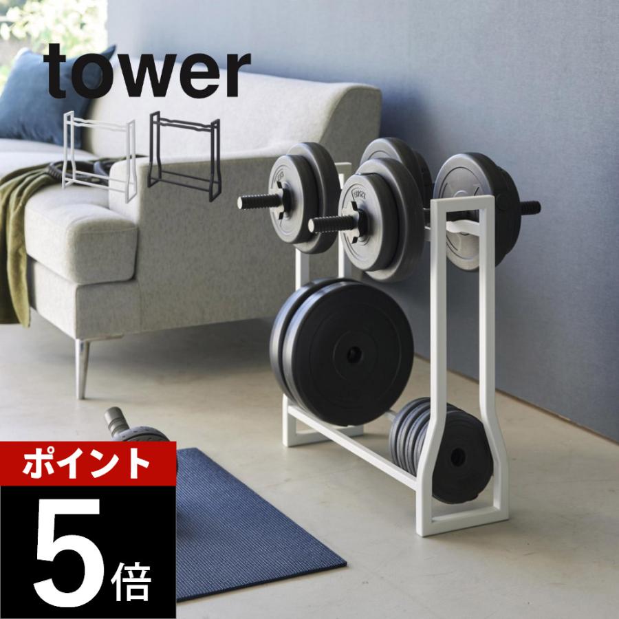 tower ダンベルラック ブラック 楽天市場】[ ダンベルラック タワー ] 山崎実業 タワーシリーズ tower