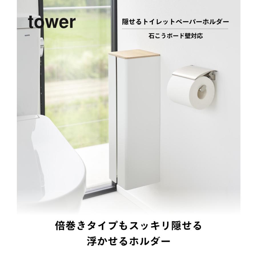 tower 山崎実業 石こうボード壁対応隠せるトイレットペーパーホルダー