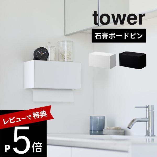 山崎実業 石こうボード壁対応トレー付きペーパータオルディスペンサー タワー tower 2003 2004 | tower