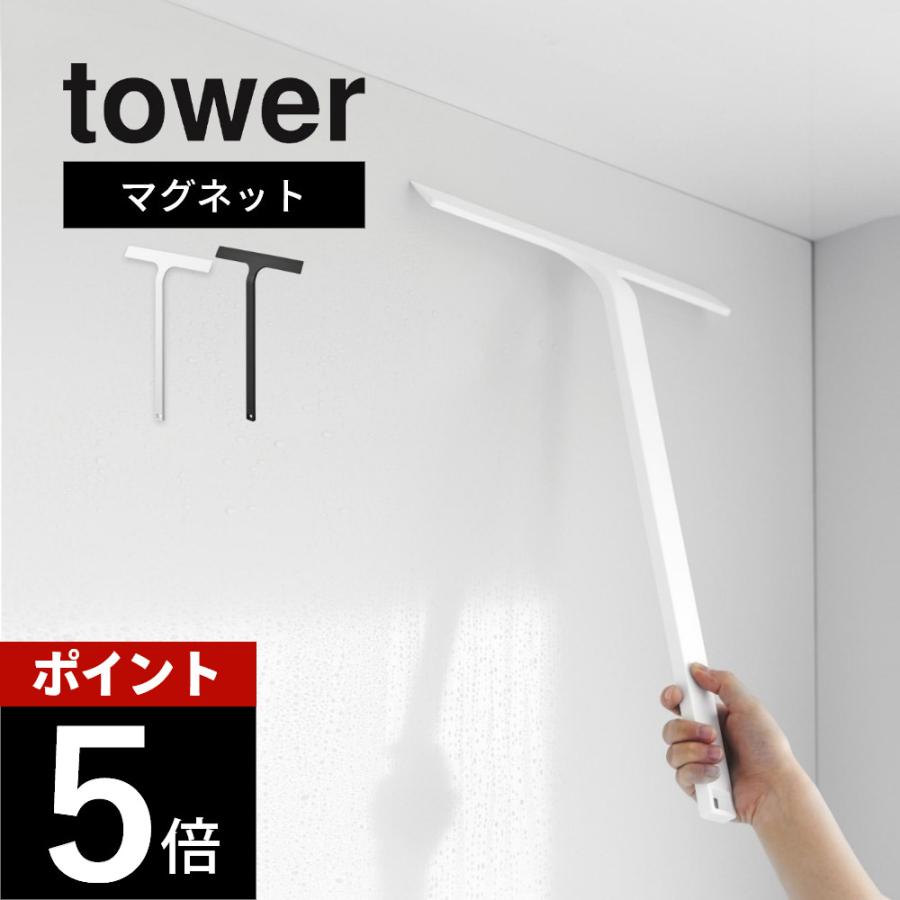 山崎実業 マグネット水切りワイパー タワー ロング tower 2005 2006 | tower