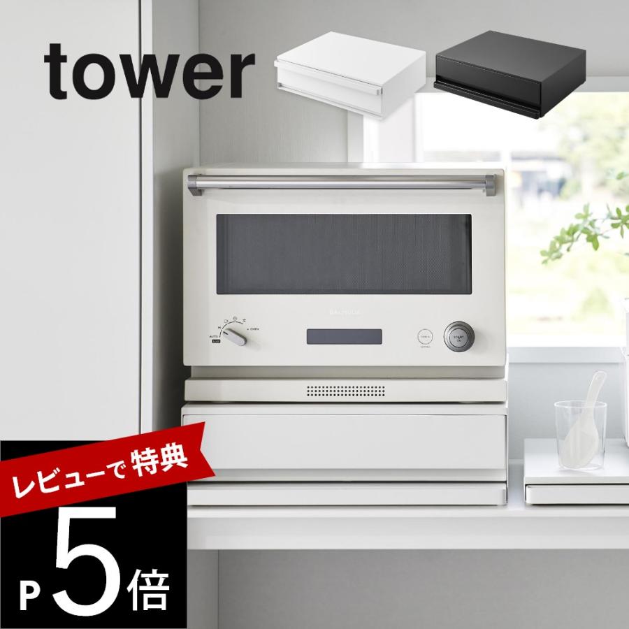 tower ツーウェイ キッチン家電下引き出し&スライドテーブル 山崎実業 山崎実業 tower ツーウェイキッチン家電下引き出し＆スライド