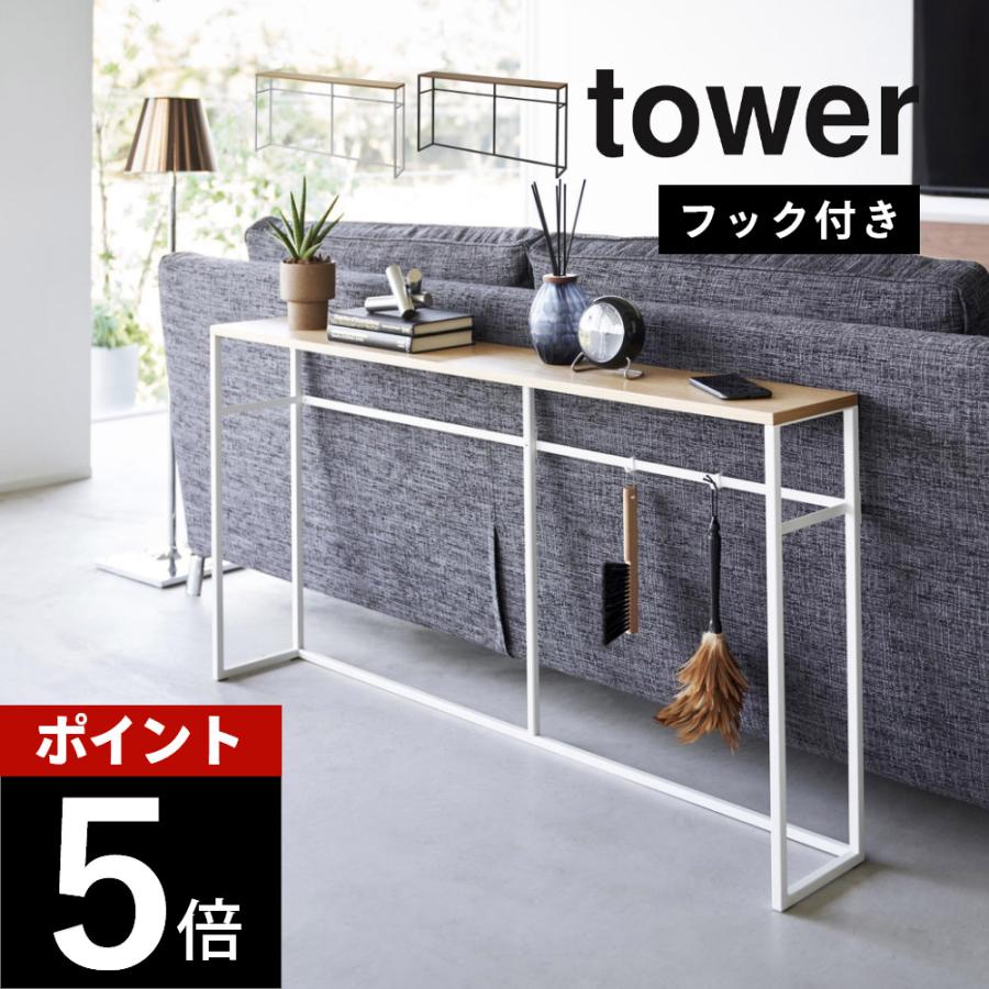 tower 山崎実業 ソファ裏コンソールテーブル タワー tower2026 2027 父