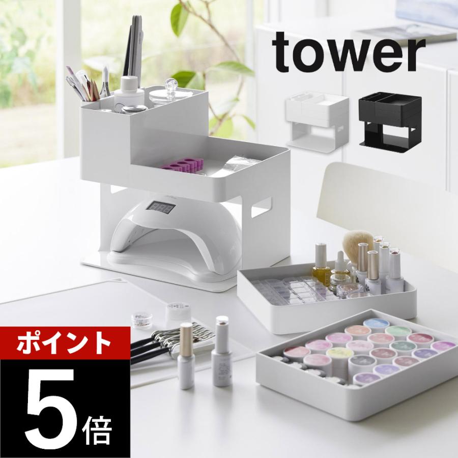 tower 山崎実業 ネイルライト＆ジェルネイル用品収納ケース タワー