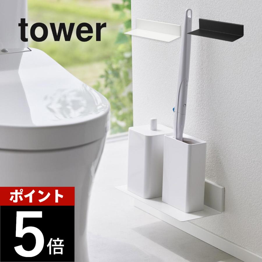 tower 山崎実業 石こうボード壁対応浮かせるトイレ棚 タワー 2103 2104