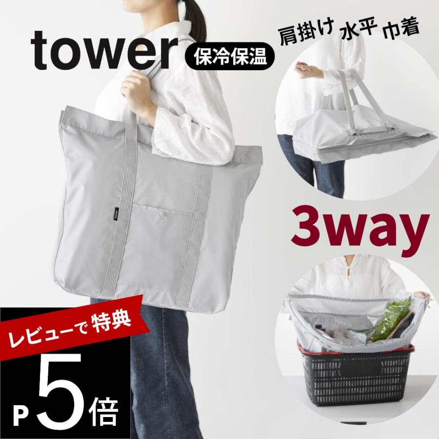 tower 山崎実業 洗える持ち帰り寿司・ピザが入るレジかごバッグ タワー