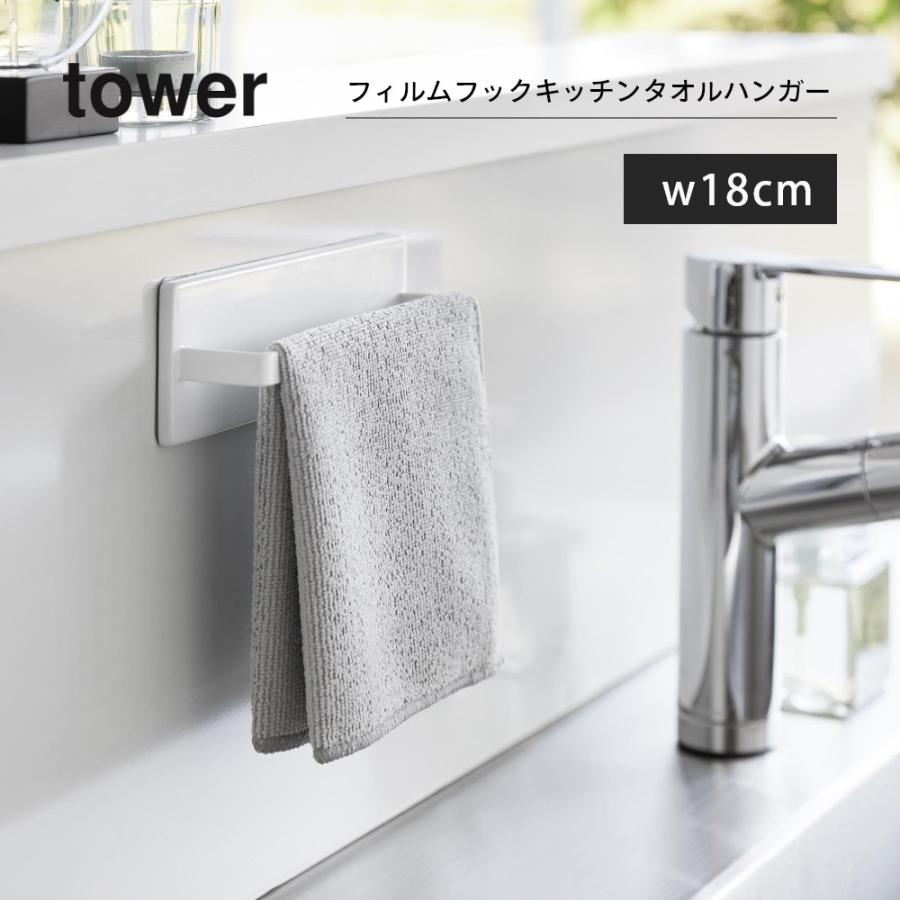 tower 山崎実業 フィルムフックキッチンタオルハンガー タワー 2161