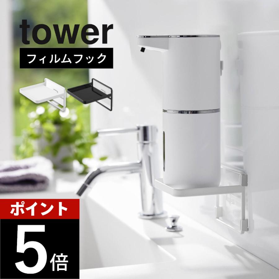 tower 山崎実業 フィルムフック ソープディスペンサー収納トレー